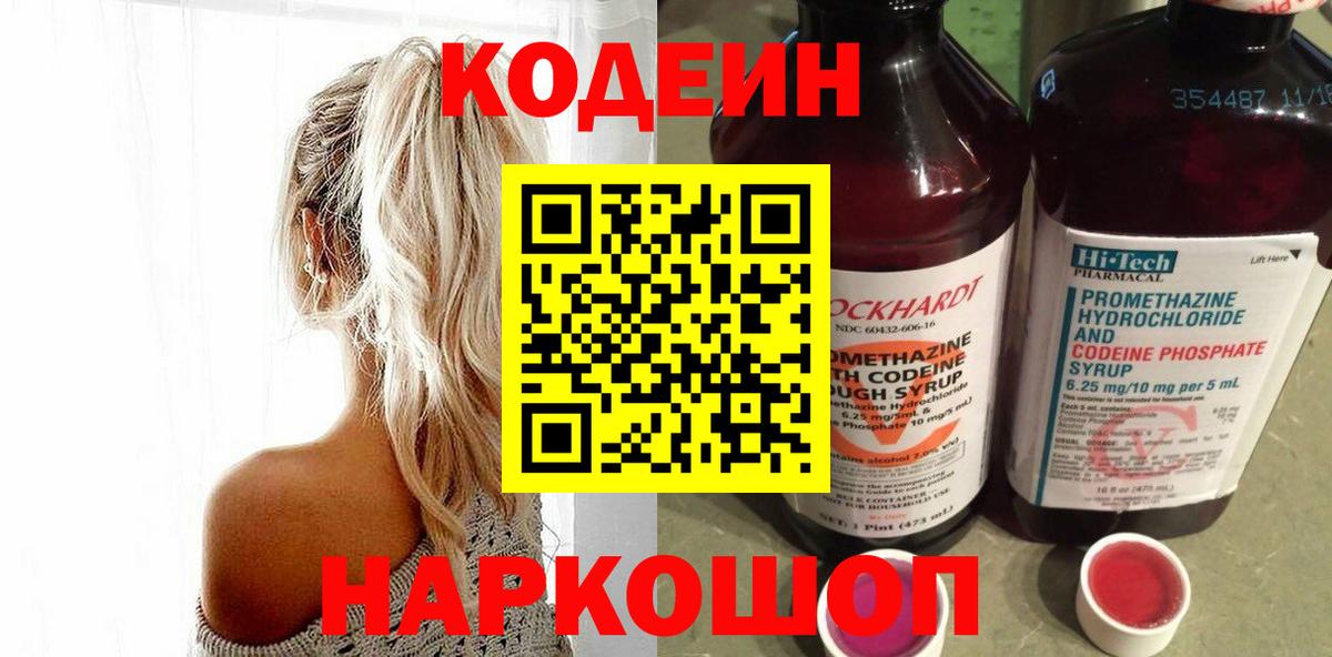Codein напиток Lean (лин) Вязьма