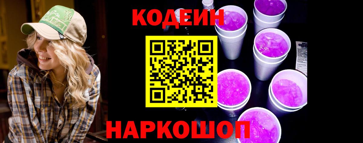 Кодеиновый сироп Lean Purple Drank  Вход с VPN  Вязьма 